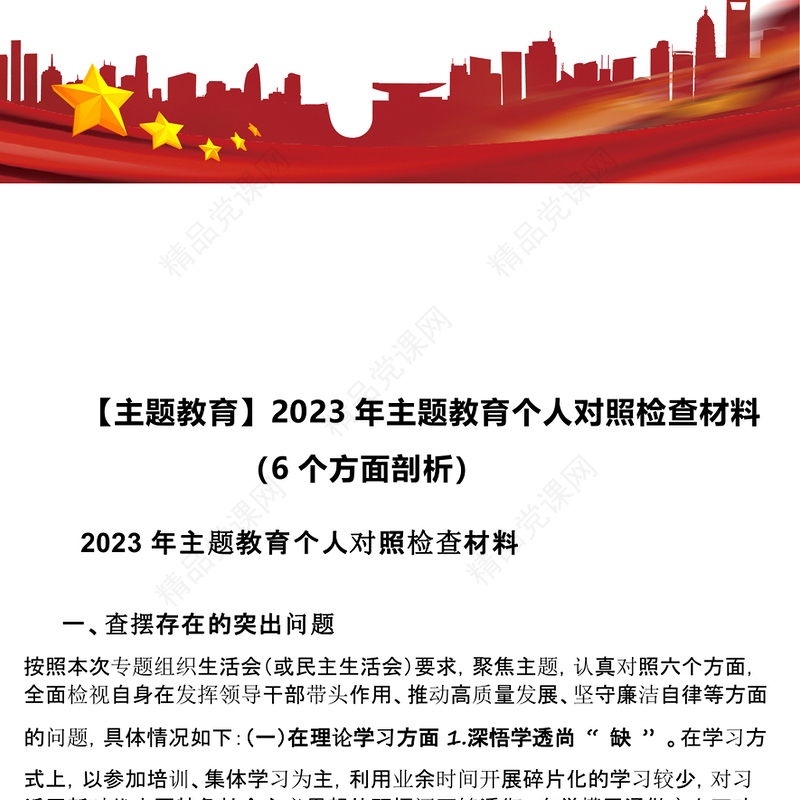 【主题教育】2023年主题教育个人对照检查材料汇编（6个方面剖析）