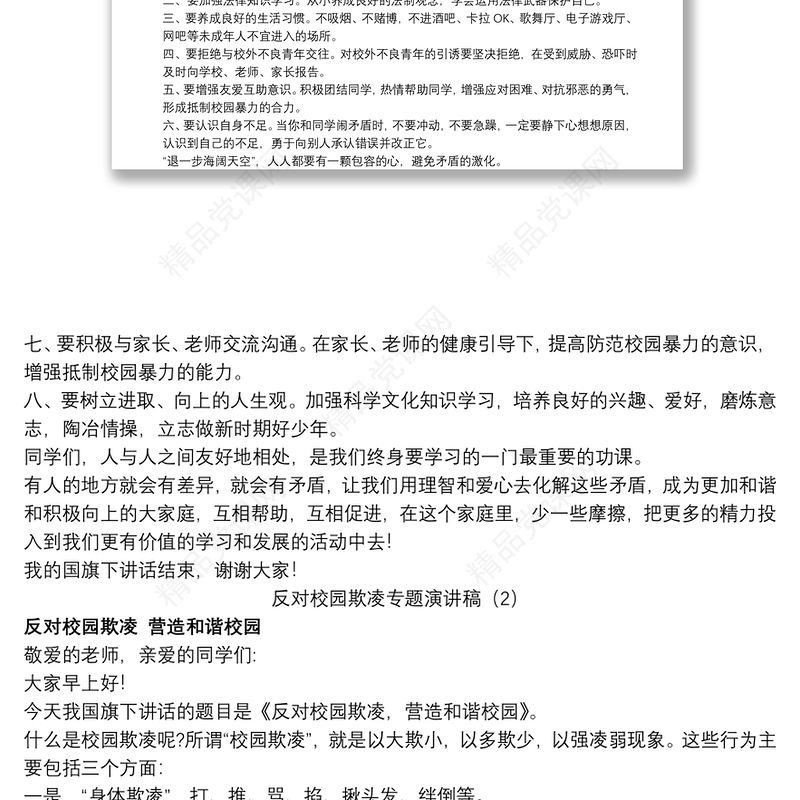 反对校园欺凌专题演讲稿