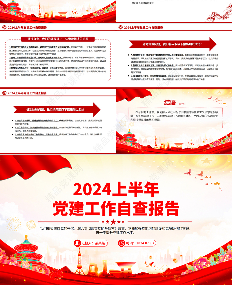 上半年党建工作自查报告PPT党政风总结汇报模板下载