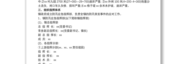 乡镇防洪防汛应急预案新版