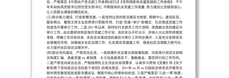 2021xx局党支部书记20xx年抓基层党建工作情况述职报告范文