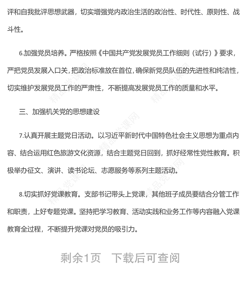 年机关党支部党建工作计划