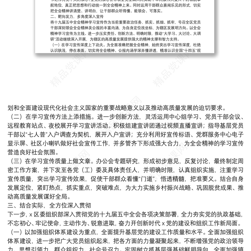 区委组织部学习宣传贯彻党的十九届五中全会精神情况报告