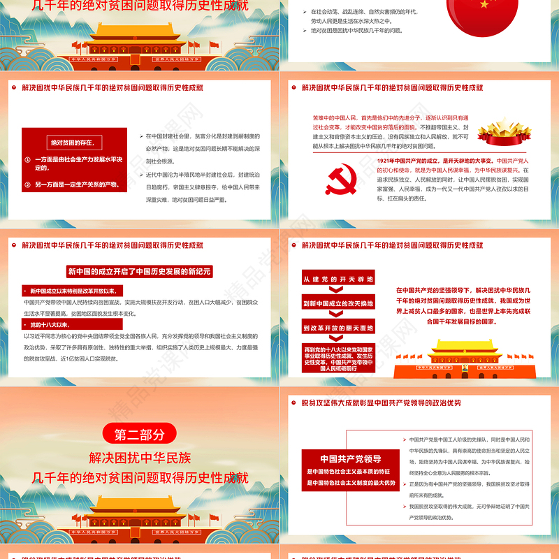 脱贫攻坚成就彰显强大政治优势PPT国潮风弘扬脱贫攻坚精神党课课件