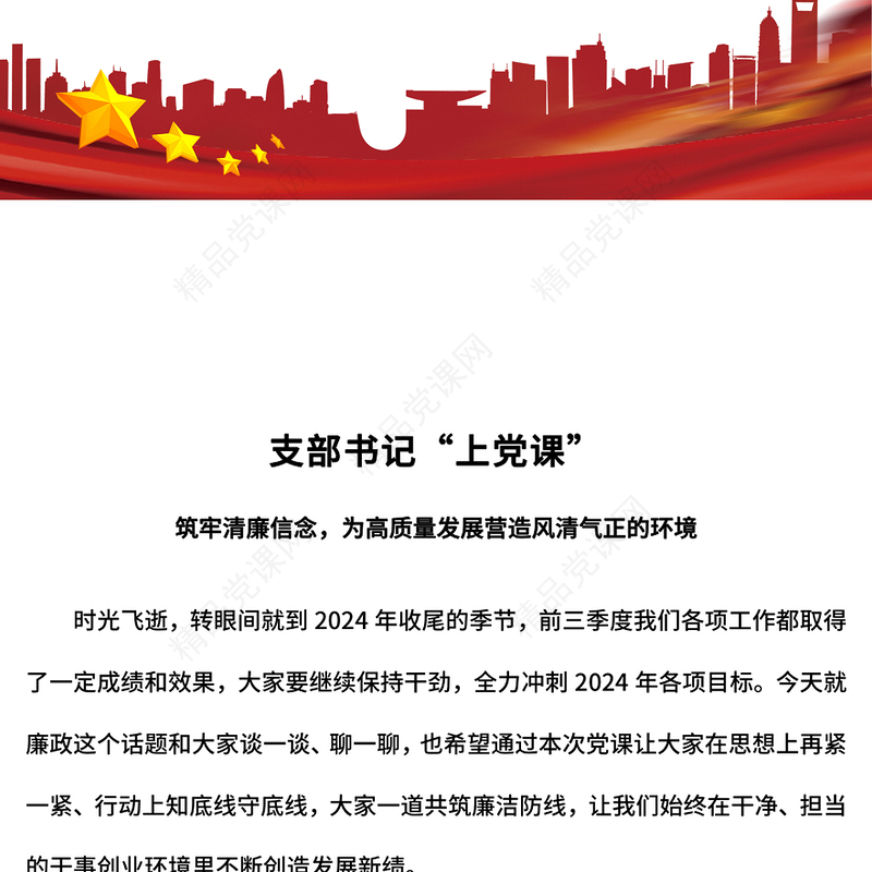 四季度支部书记上党课PPT筑牢清廉信念营造风清气正生态党课课件(讲稿)