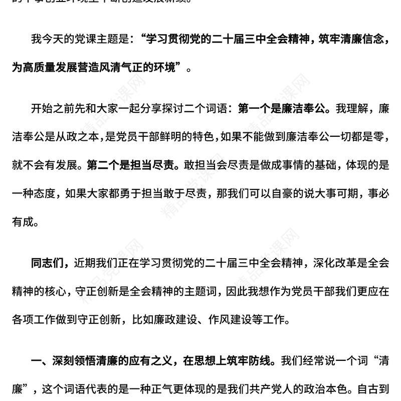 四季度支部书记上党课PPT筑牢清廉信念营造风清气正生态党课课件(讲稿)