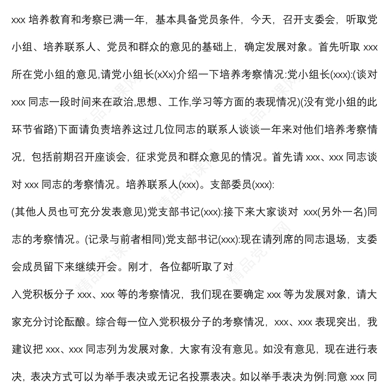 (3篇)确定发展对象支委会会议记录