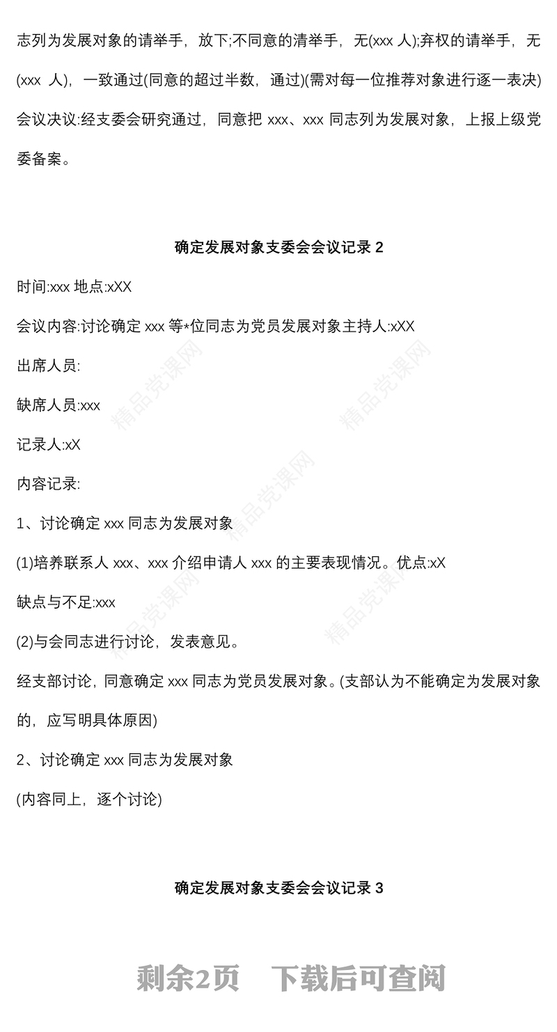 (3篇)确定发展对象支委会会议记录