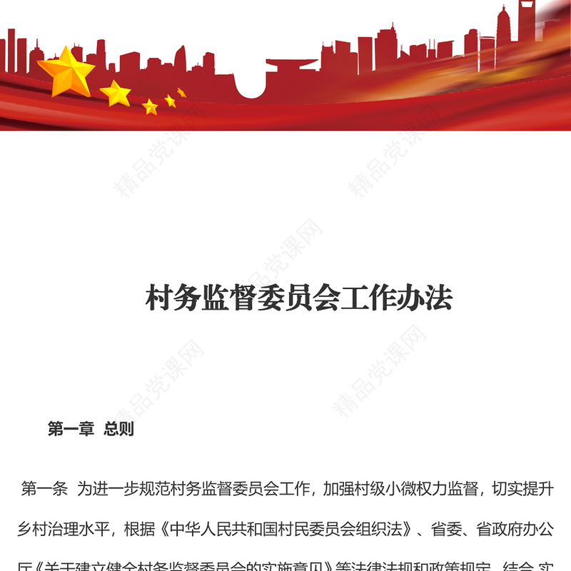 《村务监督委员会工作办法》党课讲稿