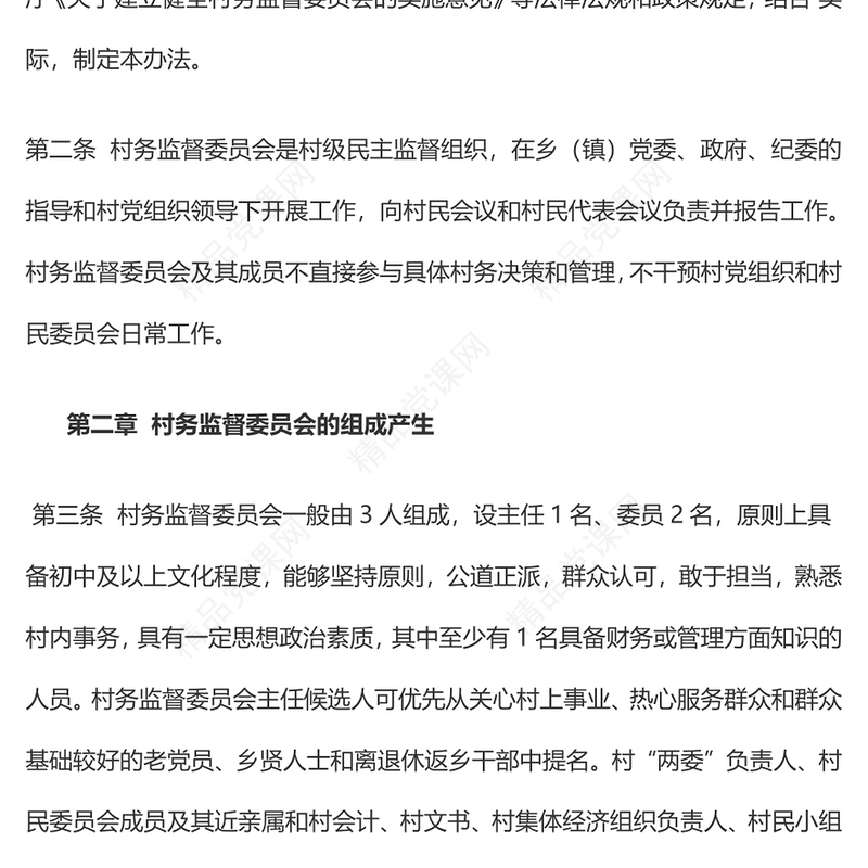 《村务监督委员会工作办法》党课讲稿