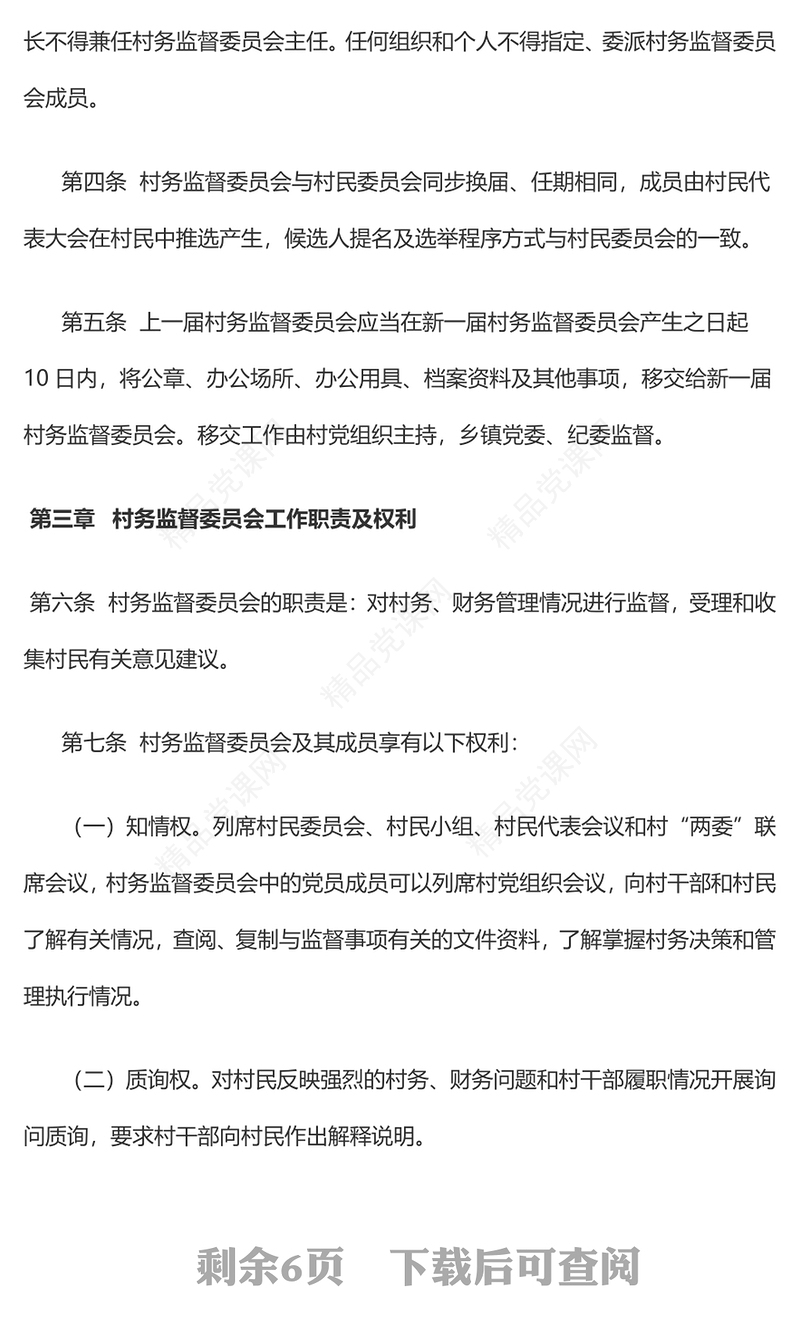 《村务监督委员会工作办法》党课讲稿