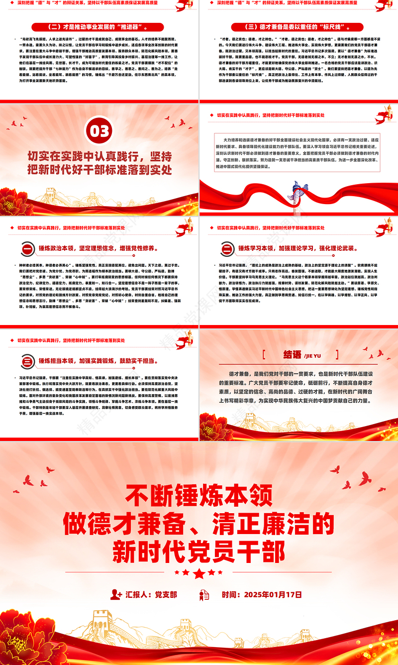 党政风不断锤炼本领做德才兼备清正廉洁的新时代党员干部PPT微党课