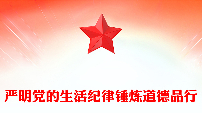 党纪学习教育之严明党的生活纪律锤炼道德品行党课党课讲稿