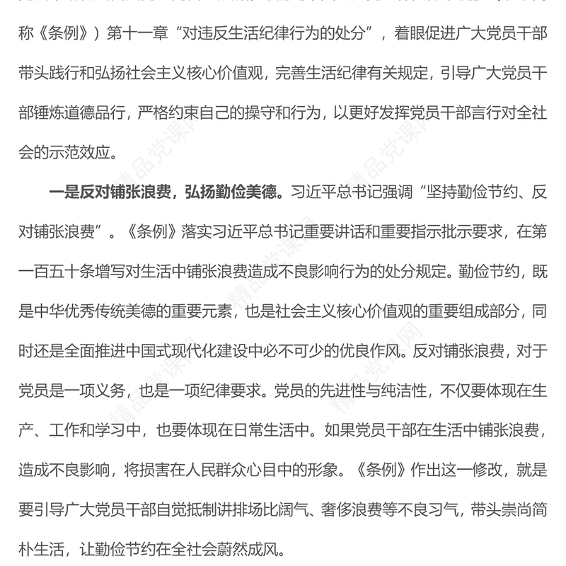 党纪学习教育之严明党的生活纪律锤炼道德品行党课党课讲稿