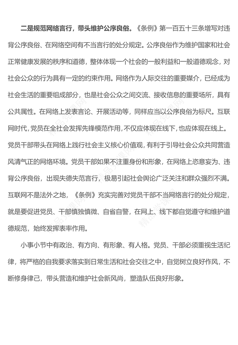 党纪学习教育之严明党的生活纪律锤炼道德品行党课党课讲稿