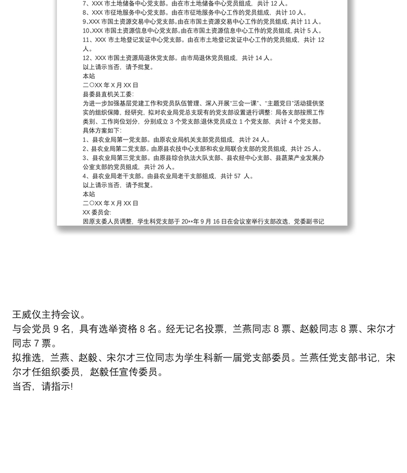 关于调整机关党支部设置请示