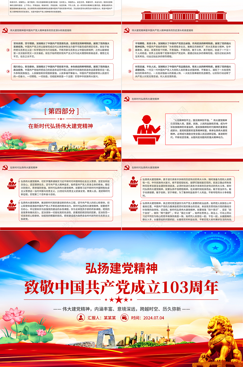 致敬中国共产党成立103周年PPT红色大气弘扬建党精神课件