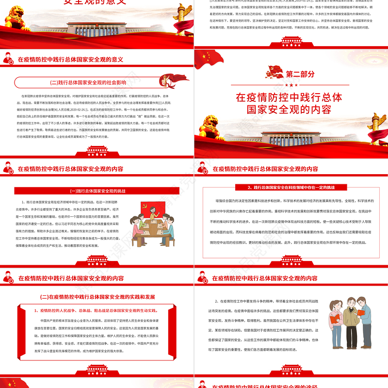 在疫情防控中践行总体国家安全观PPT党政风优质疫情防控和国家安全宣传教育两手抓两促进专题党课