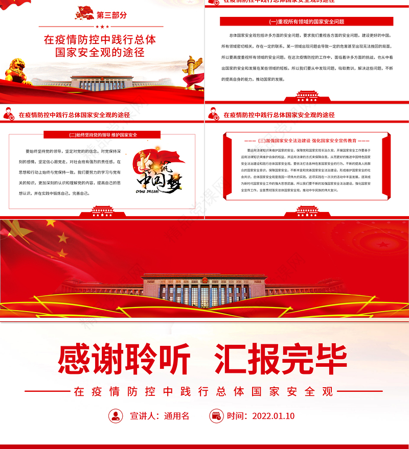 在疫情防控中践行总体国家安全观PPT党政风优质疫情防控和国家安全宣传教育两手抓两促进专题党课