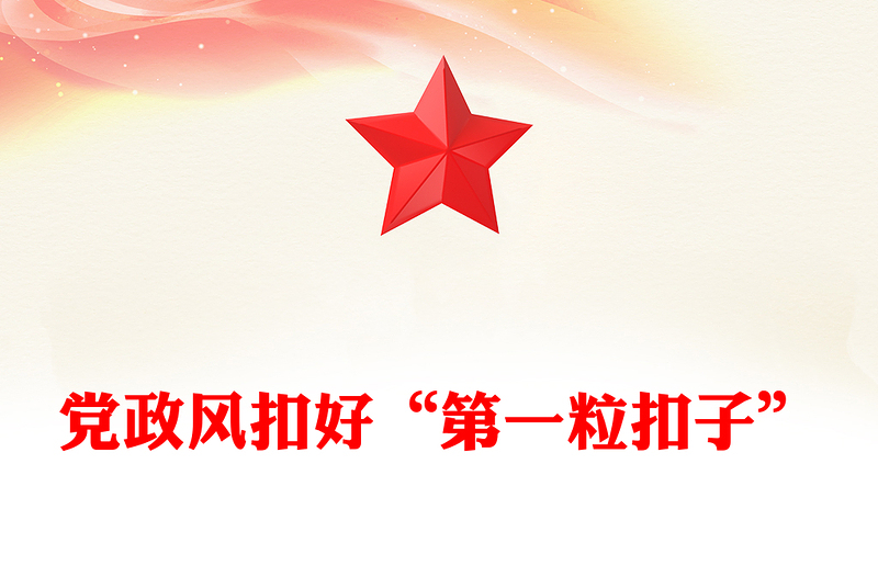2025年轻干部廉洁从政PPT扣好“第一粒扣子”主题微党课(讲稿)