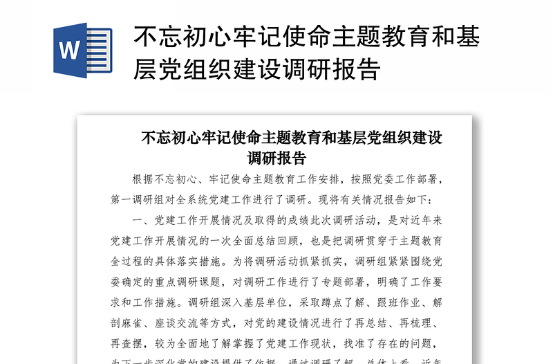 不忘初心牢记使命主题教育和基层党组织建设调研报告