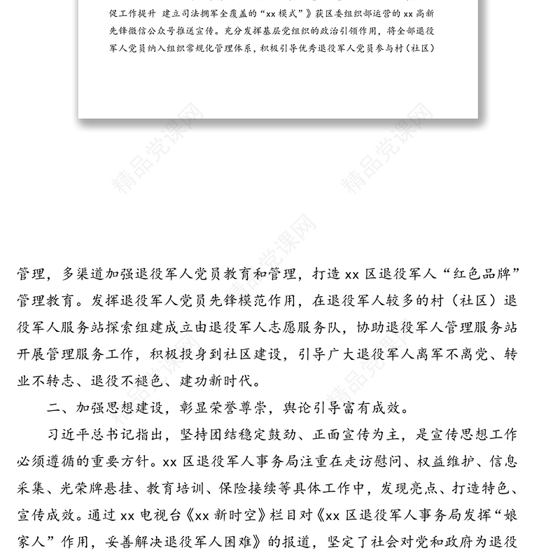 退役军人事务局关于退役军人宣传思想工作
推进情况汇报