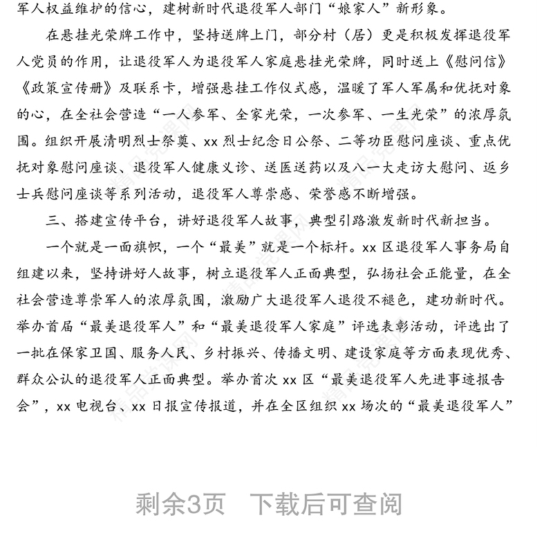 退役军人事务局关于退役军人宣传思想工作
推进情况汇报