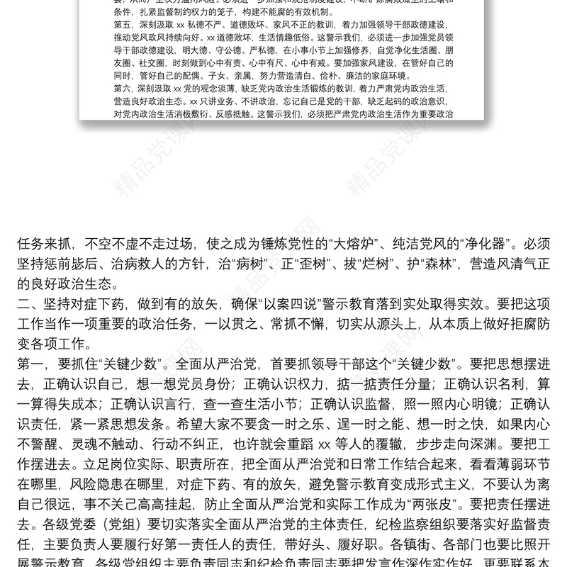 在全县“以案四说”警示教育会上的讲话