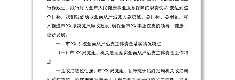 全面从严治党主体责任落实情况调研报告