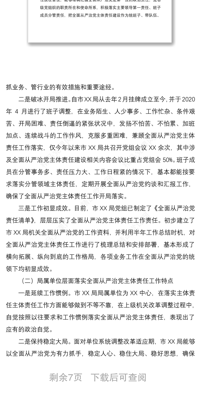 全面从严治党主体责任落实情况调研报告