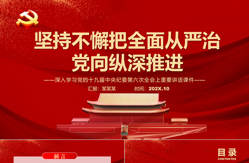 坚持不懈把全面从严治党向纵深推进PPT红色精品深入学习党的十九届中央纪委第六次全会上重要讲话课件专题模板