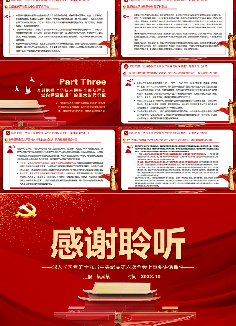 坚持不懈把全面从严治党向纵深推进PPT红色精品深入学习党的十九届中央纪委第六次全会上重要讲话课件专题模板