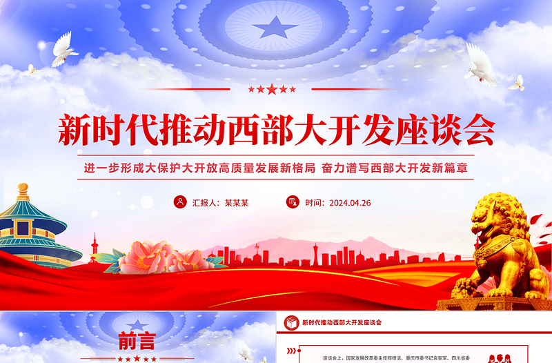 2024新时代推动西部大开发座谈会PPT精美大气中国式现代化建设主题微党课