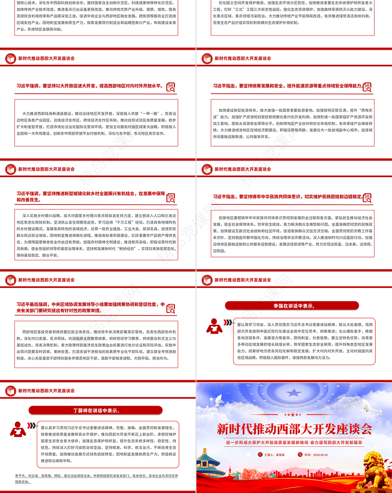 2024新时代推动西部大开发座谈会PPT精美大气中国式现代化建设主题微党课