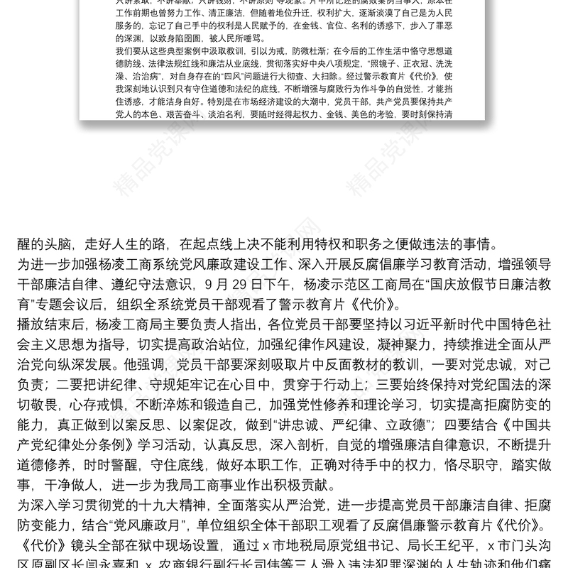 观看廉政警示教育片《代价》心得体会范本参考