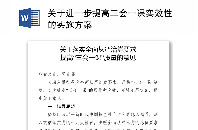 关于进一步提高三会一课实效性的实施方案