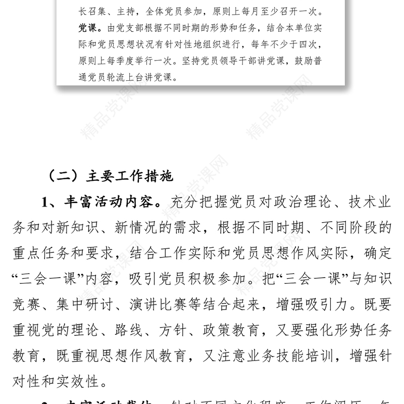 关于进一步提高三会一课实效性的实施方案