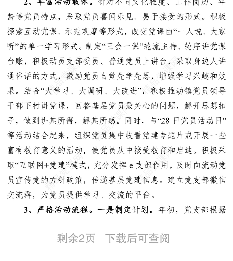 关于进一步提高三会一课实效性的实施方案