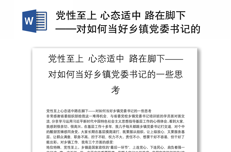 党性至上 心态适中 路在脚下——对如何当好乡镇党委书记的一些思考