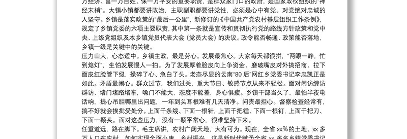 党性至上 心态适中 路在脚下——对如何当好乡镇党委书记的一些思考