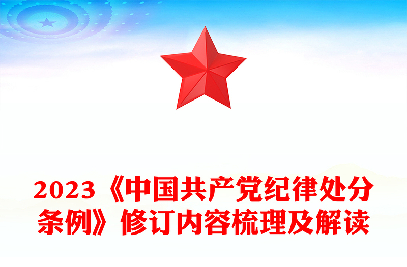 新修订《中国共产党纪律处分条例》内容梳理及解读PPT党纪学习教育课件(讲稿)