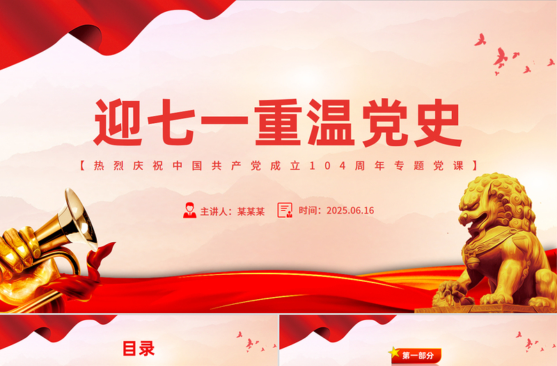党政风迎七一重温党史PPT庆祝中国共产党建党104周年专题党课下载