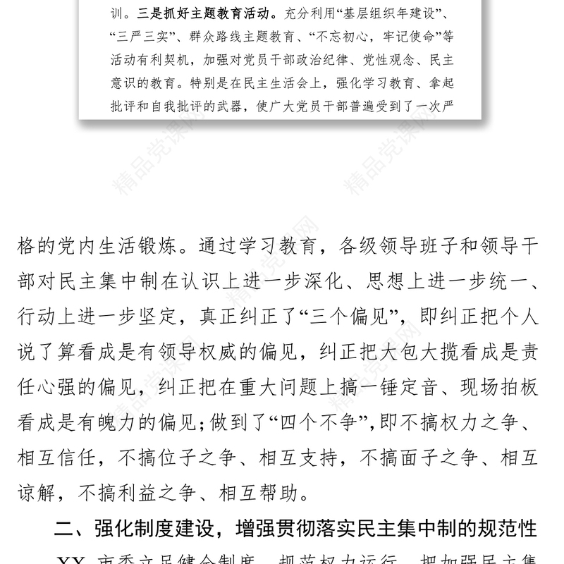 贯彻落实民主集中制情况总结