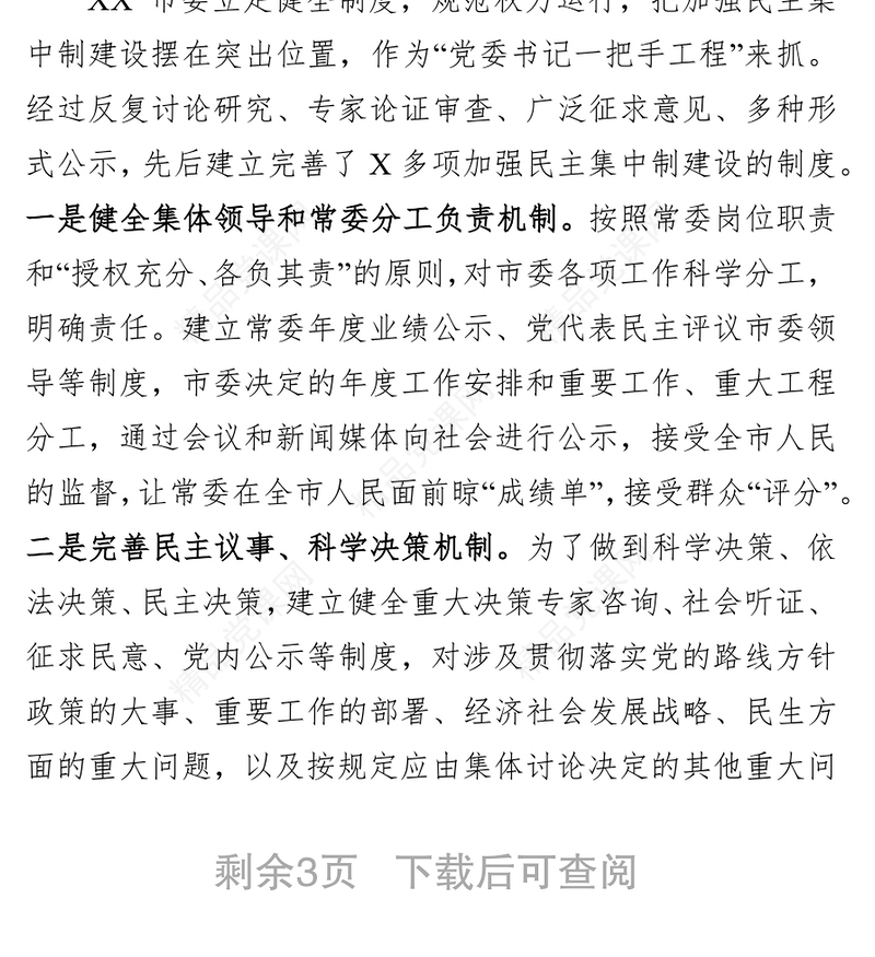 贯彻落实民主集中制情况总结