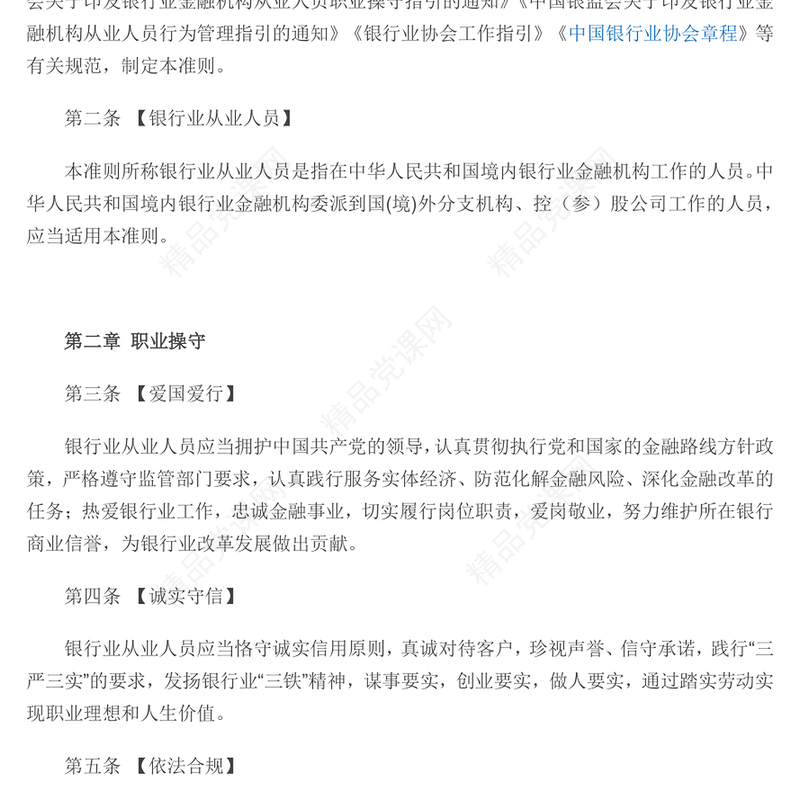 《银行业从业人员职业操守和行为准则》讲稿