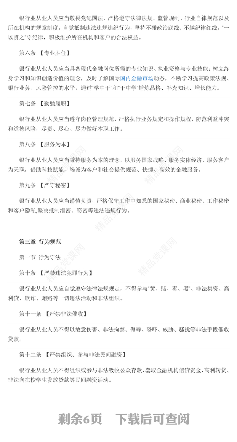 《银行业从业人员职业操守和行为准则》讲稿