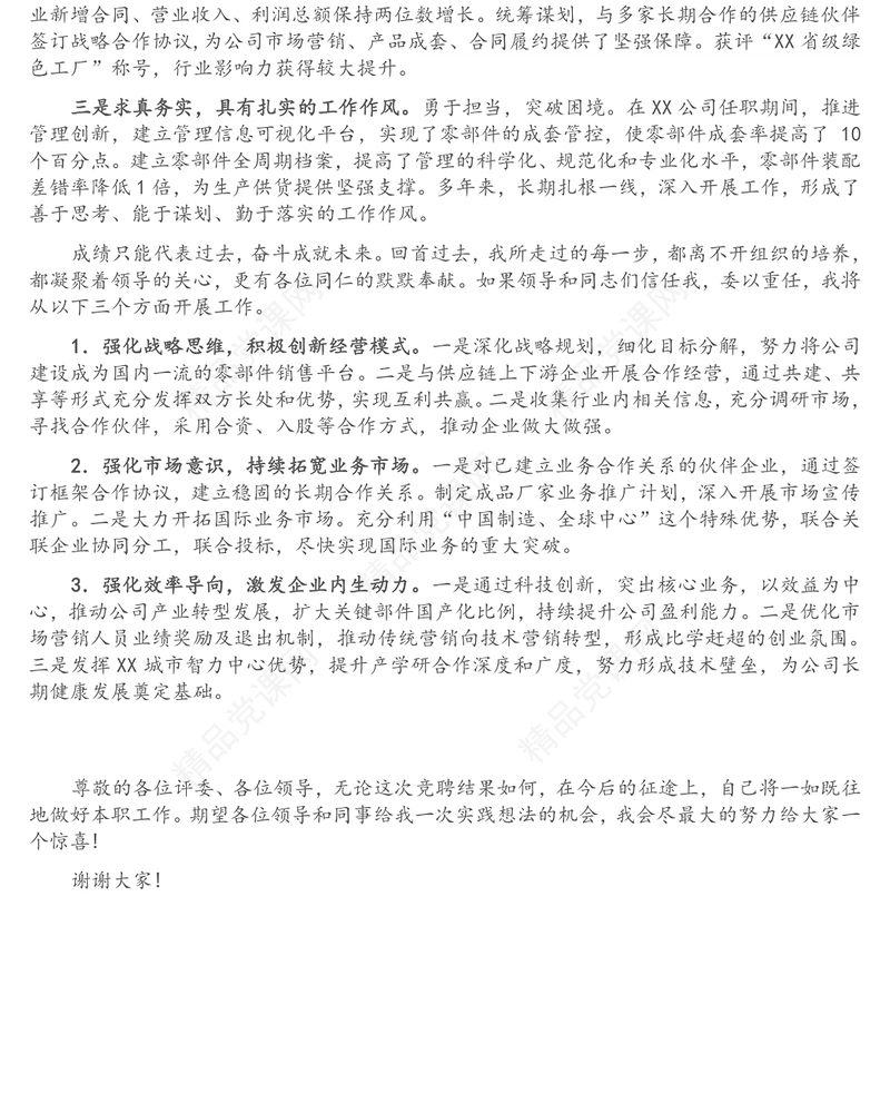 国企总经理岗位竞聘演讲稿