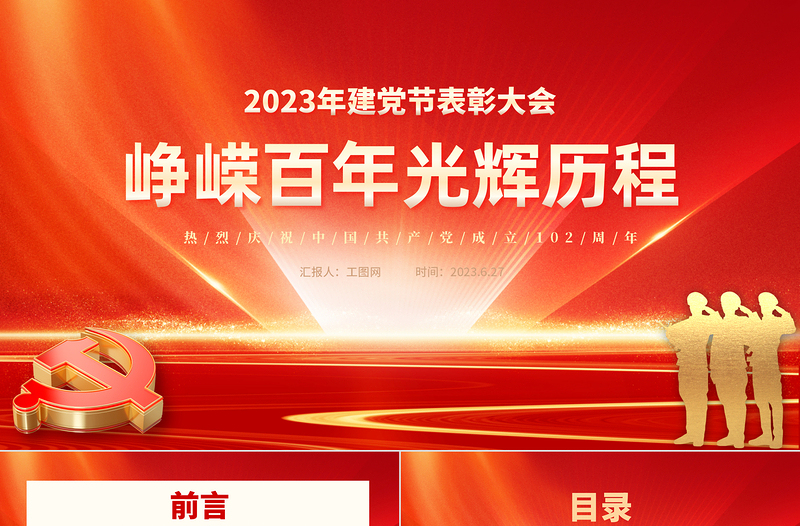 2023峥嵘百年光辉历程PPT党政风优质风热烈庆祝中国共产党成立102周年七一建党节党史教育专题党课课件模板