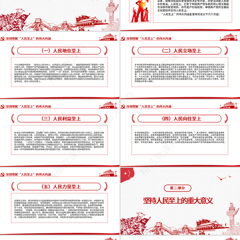 党政风中国风坚持人民至上专题党课PPT