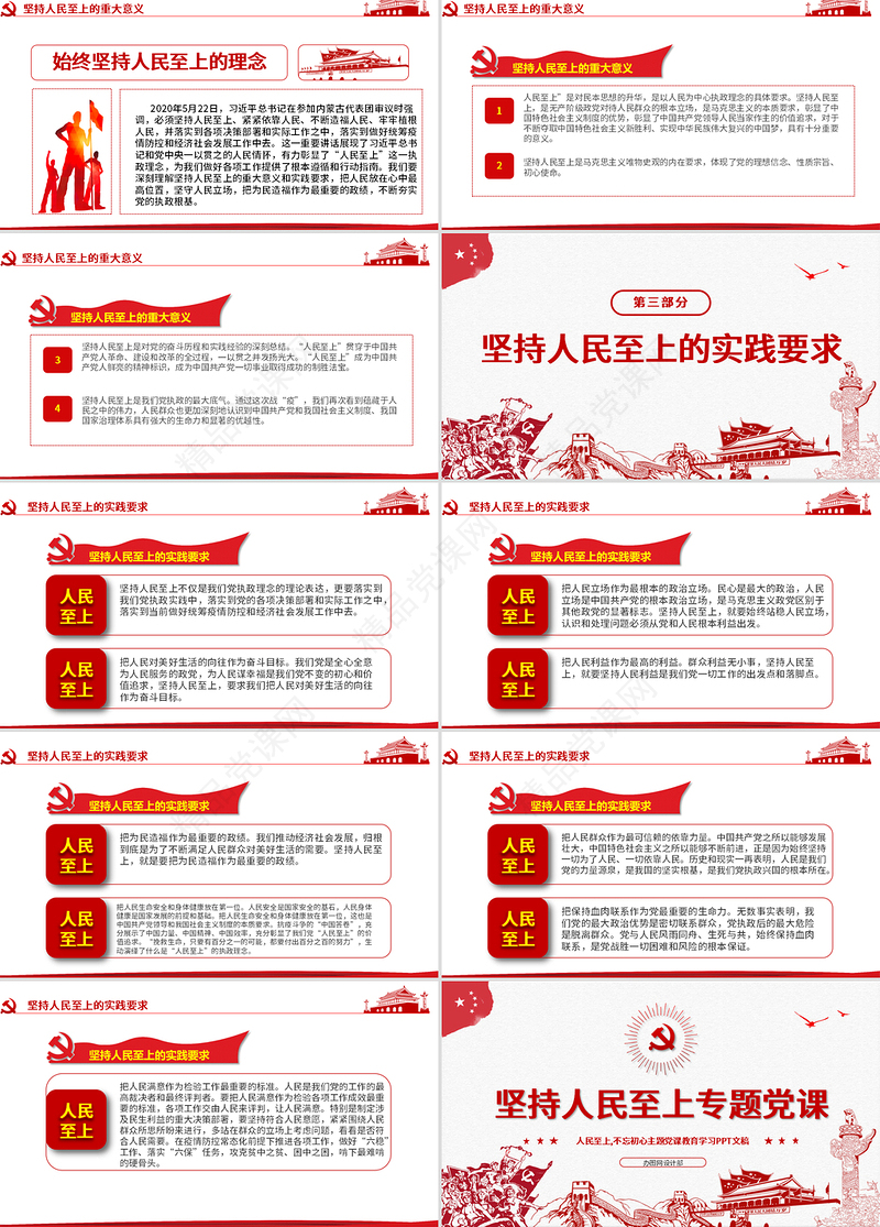 党政风中国风坚持人民至上专题党课PPT